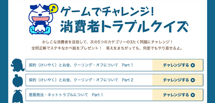 ゲームでチャレンジ！消費者生活トラブルクイズ（大阪市HPより）