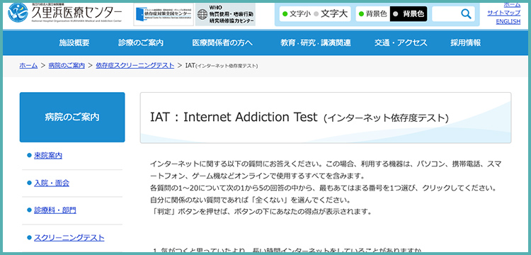 インターネット依存度テスト（久里浜医療センターHPより）