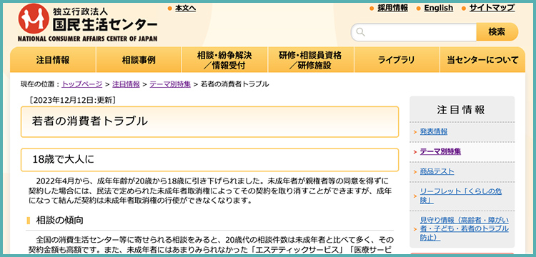 【出典】若者向け啓発コンテンツ（国民生活センターHPより）