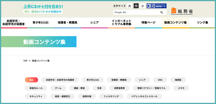 上手にネットと付き合おう！ 安心・安全なインターネット利用ガイド（総務省）
