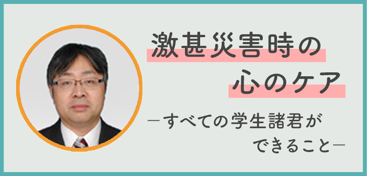 激甚災害時の心のケア－すべての学生諸君ができること－