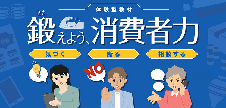 【出典】体験型教材「鍛えよう、消費者力 気づく・断る・相談する」（消費者庁）