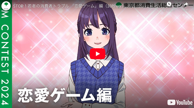 「恋愛ゲーム」編（30秒ver）【出典】東京都ホームページ