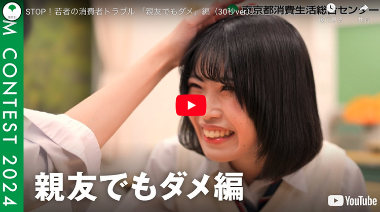 「親友でもダメ」編（30秒ver）【出典】東京都ホームページ