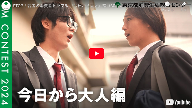 「今日から大人」編（30秒ver）【出典】東京都ホームページ