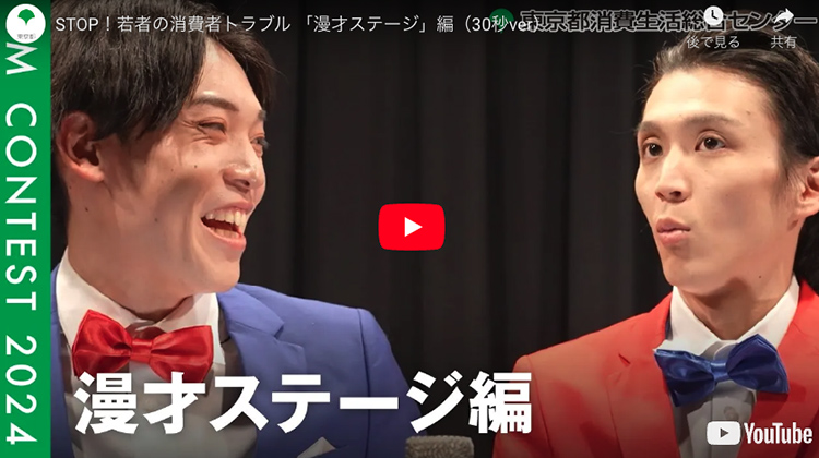「漫才ステージ」編（30秒ver）【出典】東京都ホームページ