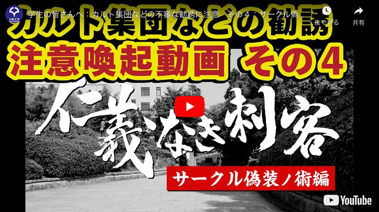 その4：サークル偽装ノ術編【出典】大阪大学HP