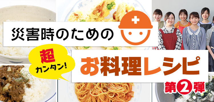 災害時のための「超カンタン！お料理レシピ」第2弾