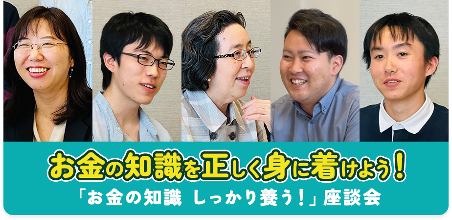お金の知識を正しく身に着けよう！「お金の知識 しっかり養う！」座談会