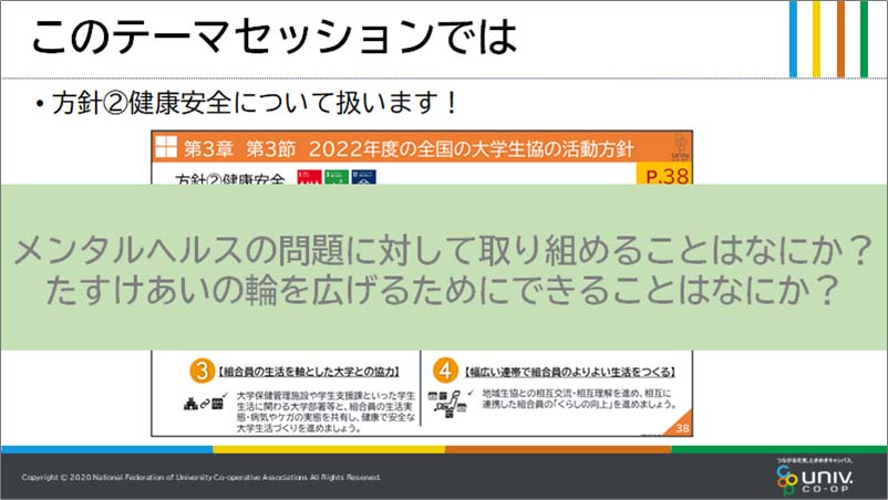 方針②　健康安全『健康安全をメンタルヘルスから』