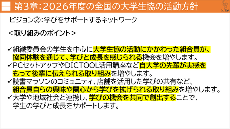 ビジョン②学びをサポートするネットワーク