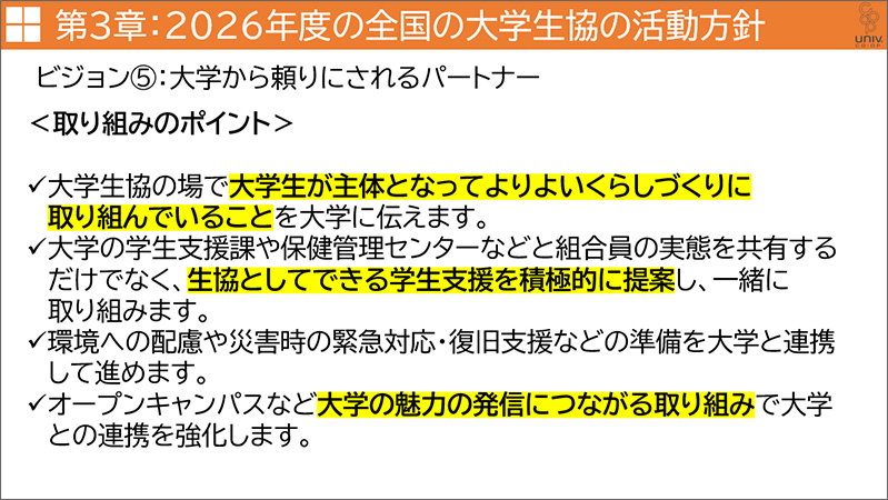 ビジョン⑤大学に頼りにされるパートナー