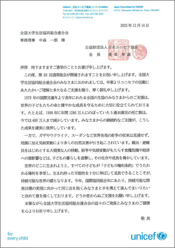 公益財団法人日本ユニセフ協会　会長　髙須 幸雄 様